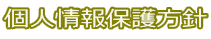 個人情報保護方針